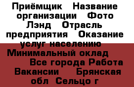 Приёмщик › Название организации ­ Фото-Лэнд › Отрасль предприятия ­ Оказание услуг населению › Минимальный оклад ­ 14 000 - Все города Работа » Вакансии   . Брянская обл.,Сельцо г.